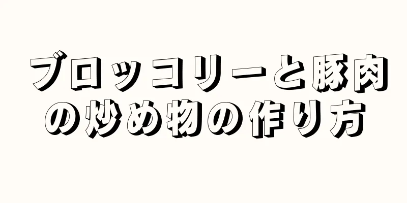 ブロッコリーと豚肉の炒め物の作り方