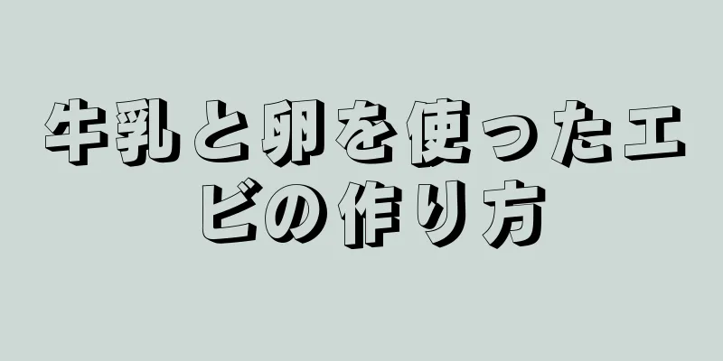 牛乳と卵を使ったエビの作り方