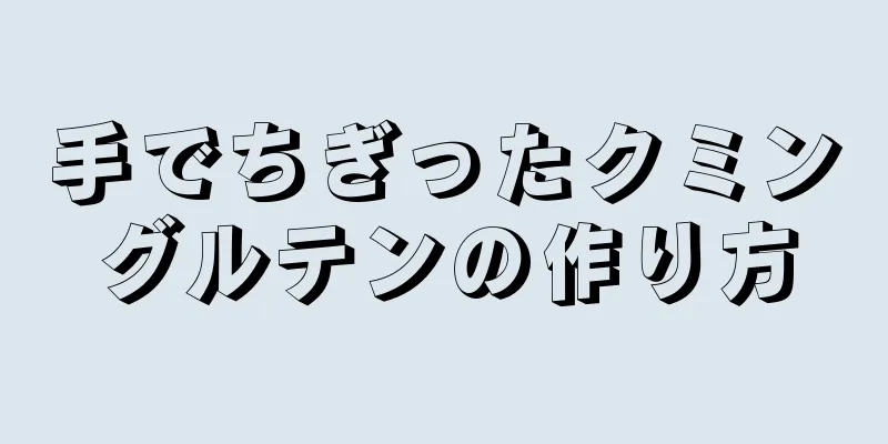 手でちぎったクミングルテンの作り方