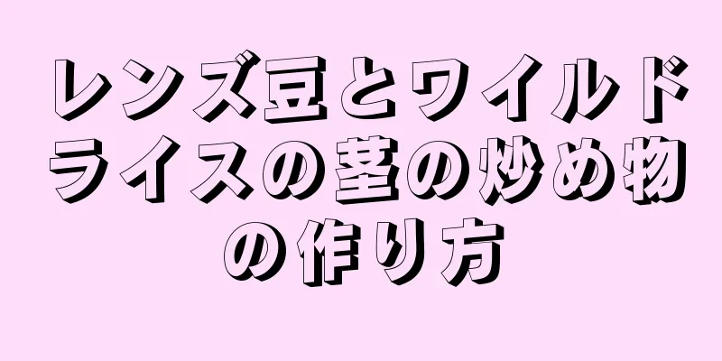 レンズ豆とワイルドライスの茎の炒め物の作り方