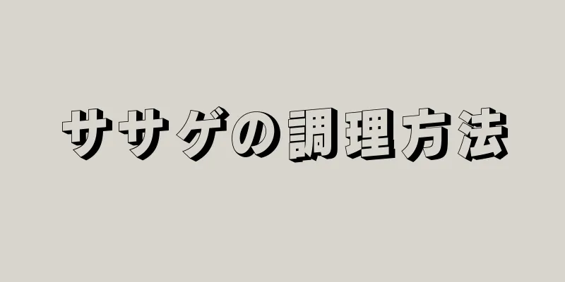 ササゲの調理方法