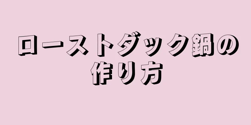 ローストダック鍋の作り方