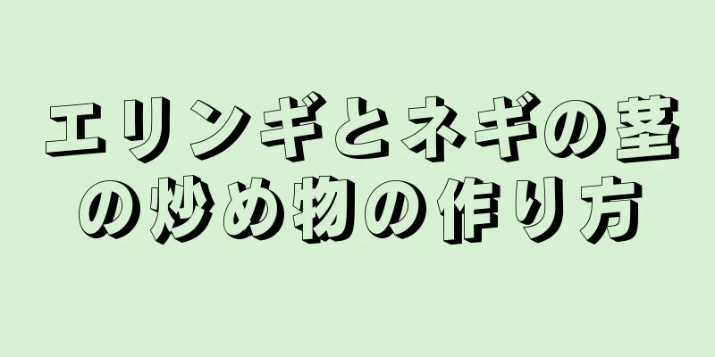 エリンギとネギの茎の炒め物の作り方