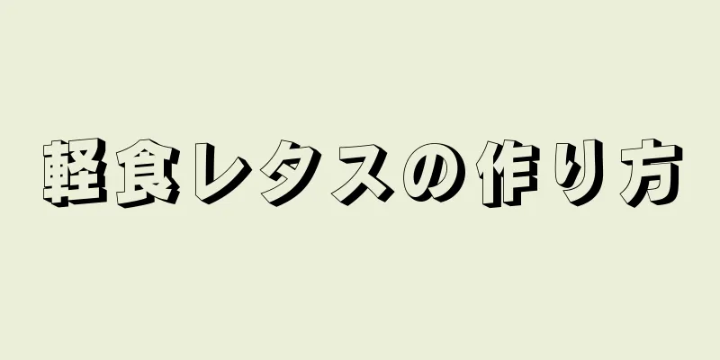 軽食レタスの作り方