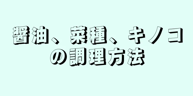 醤油、菜種、キノコの調理方法