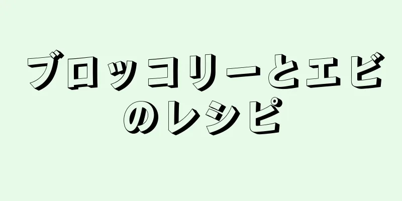 ブロッコリーとエビのレシピ