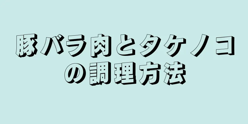 豚バラ肉とタケノコの調理方法