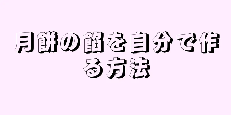 月餅の餡を自分で作る方法