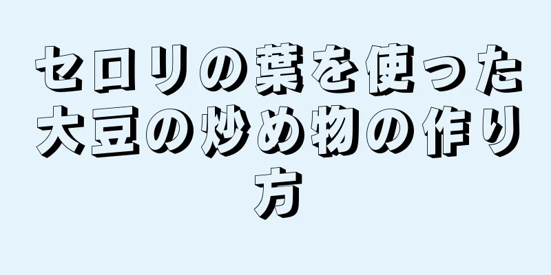 セロリの葉を使った大豆の炒め物の作り方