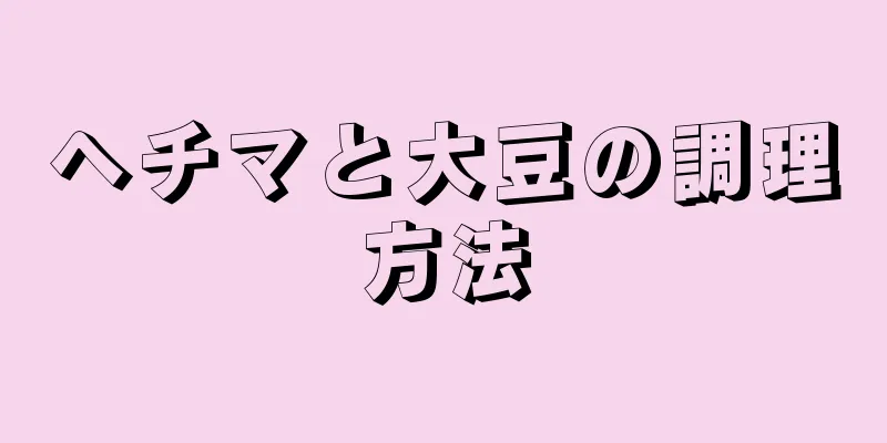 ヘチマと大豆の調理方法