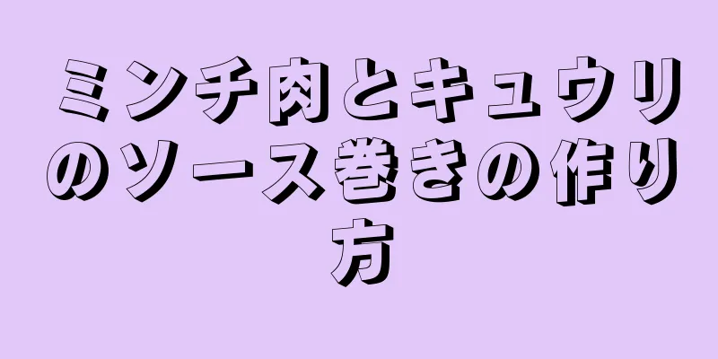 ミンチ肉とキュウリのソース巻きの作り方