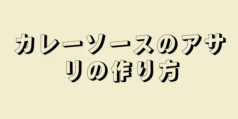 カレーソースのアサリの作り方