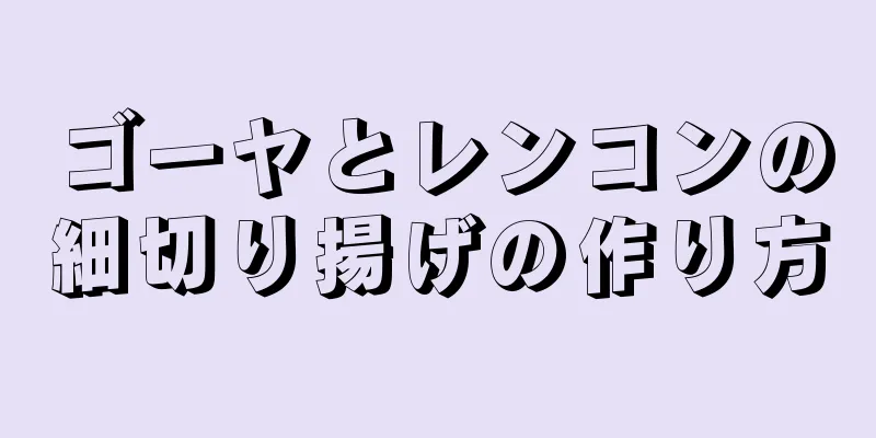 ゴーヤとレンコンの細切り揚げの作り方