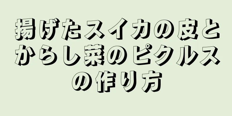 揚げたスイカの皮とからし菜のピクルスの作り方