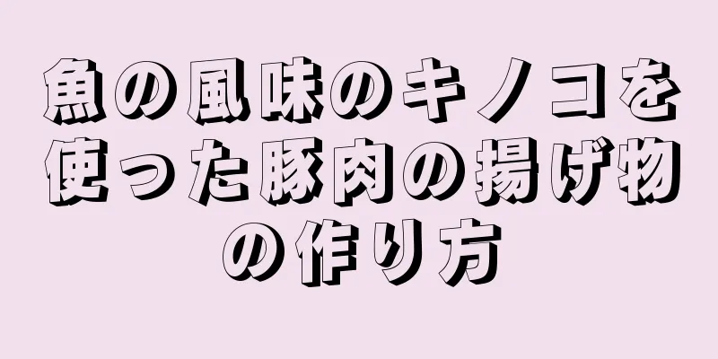 魚の風味のキノコを使った豚肉の揚げ物の作り方