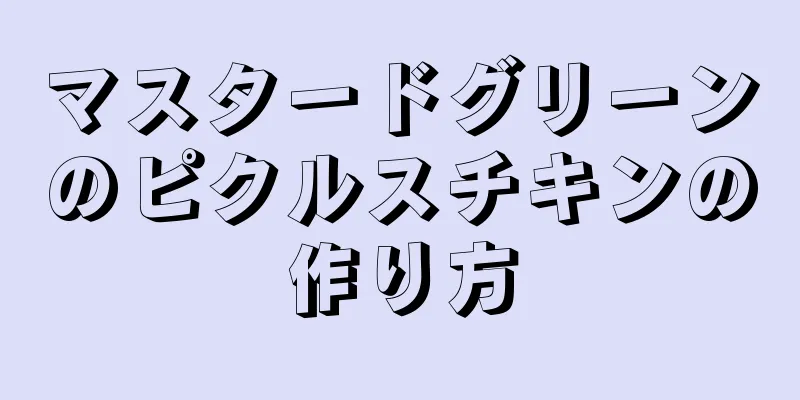 マスタードグリーンのピクルスチキンの作り方