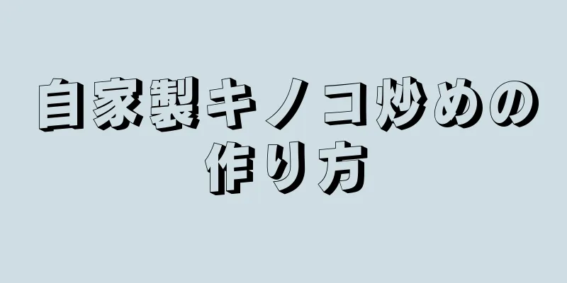 自家製キノコ炒めの作り方