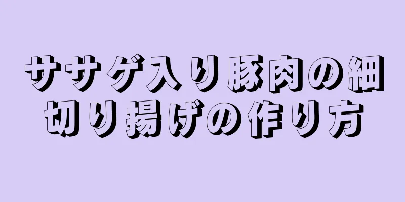 ササゲ入り豚肉の細切り揚げの作り方