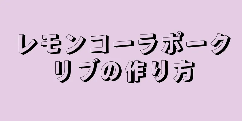 レモンコーラポークリブの作り方