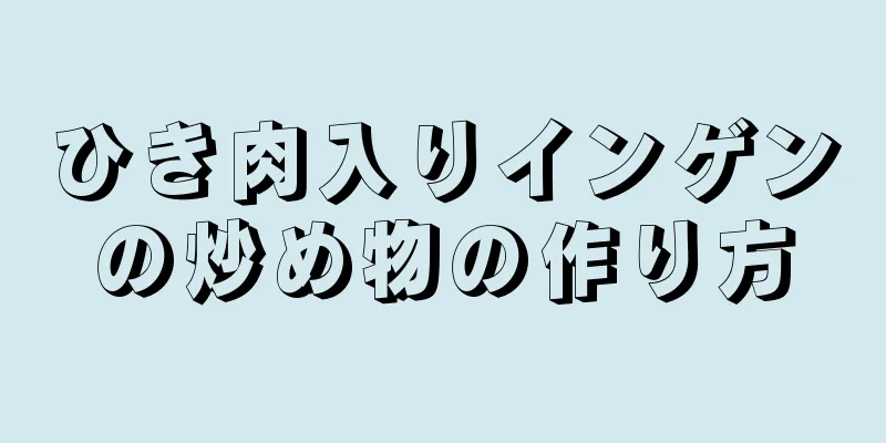 ひき肉入りインゲンの炒め物の作り方