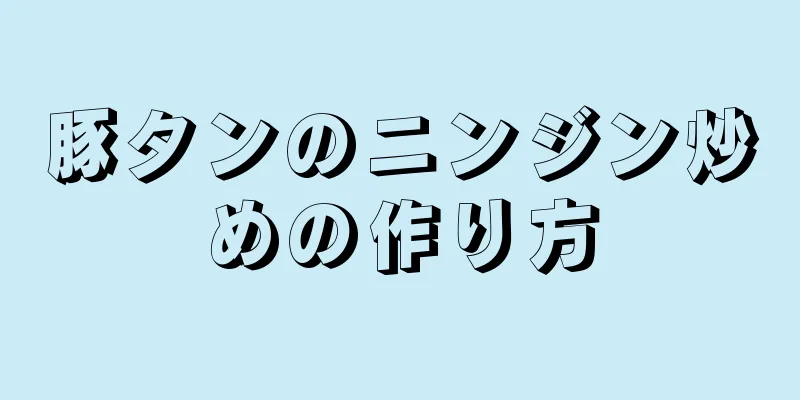 豚タンのニンジン炒めの作り方