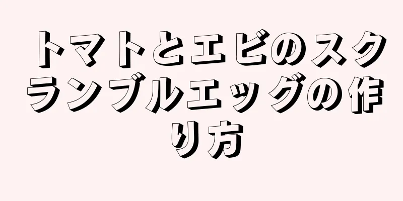 トマトとエビのスクランブルエッグの作り方