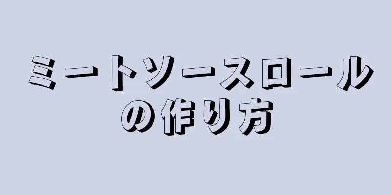 ミートソースロールの作り方