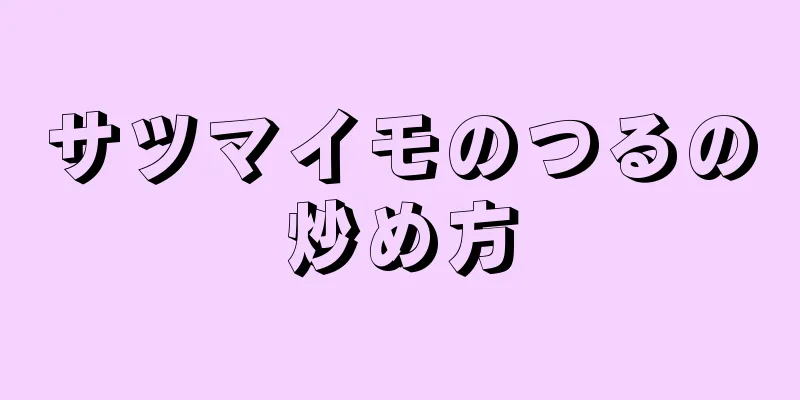 サツマイモのつるの炒め方