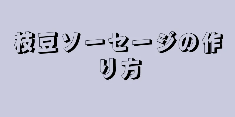 枝豆ソーセージの作り方