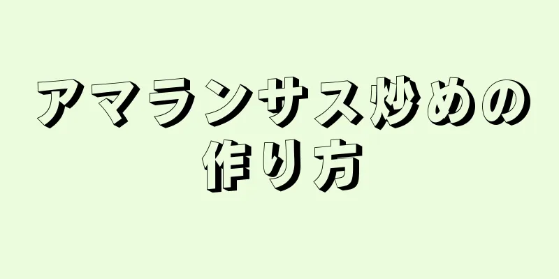 アマランサス炒めの作り方