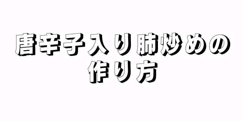 唐辛子入り肺炒めの作り方