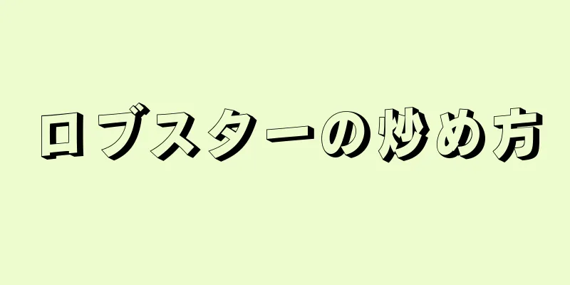 ロブスターの炒め方