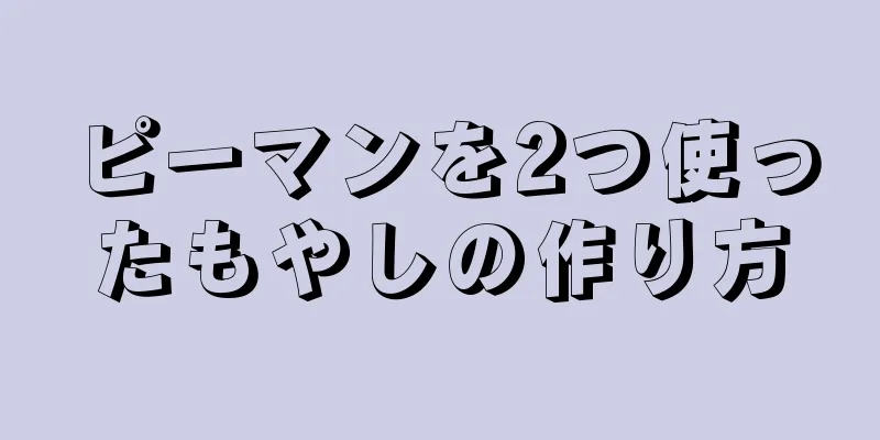 ピーマンを2つ使ったもやしの作り方