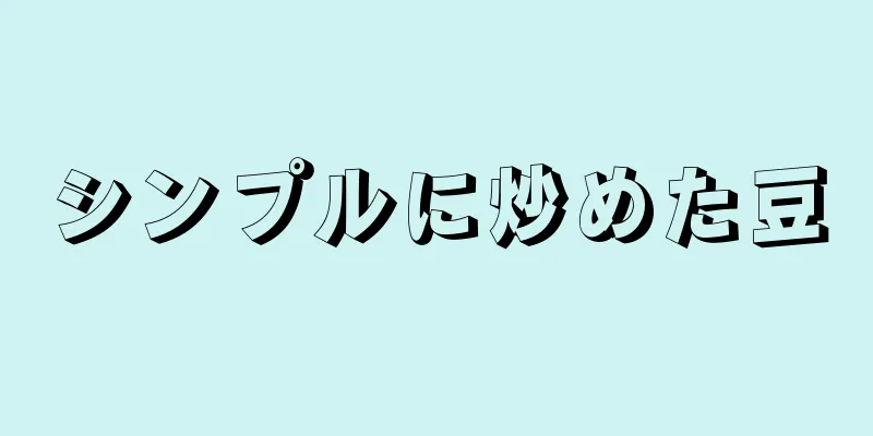 シンプルに炒めた豆