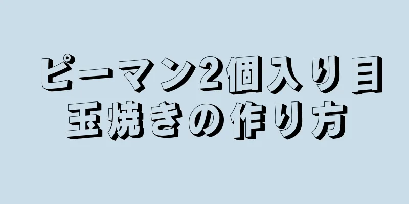 ピーマン2個入り目玉焼きの作り方