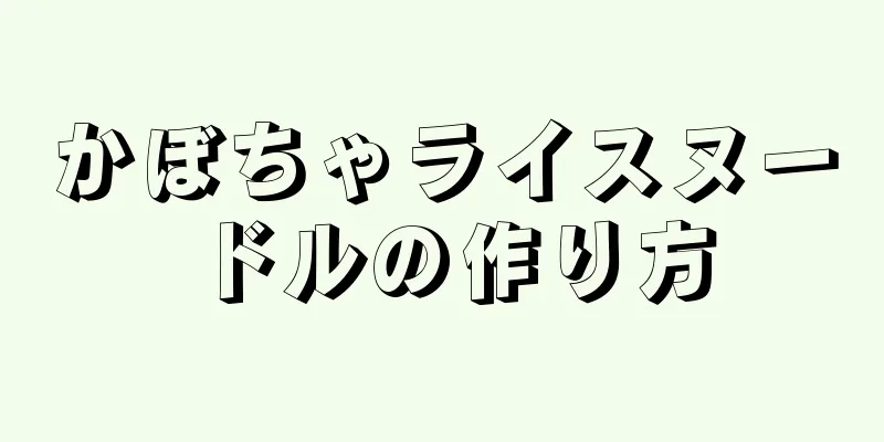 かぼちゃライスヌードルの作り方