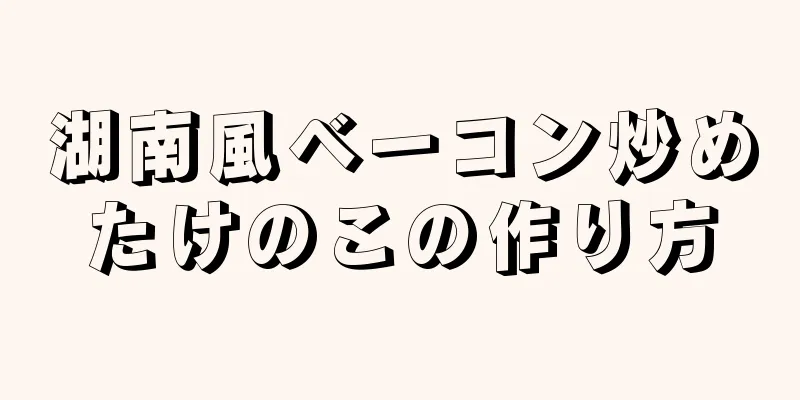 湖南風ベーコン炒めたけのこの作り方