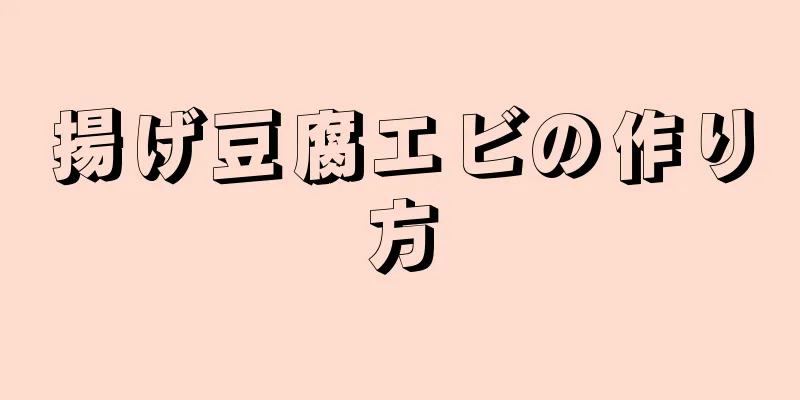 揚げ豆腐エビの作り方