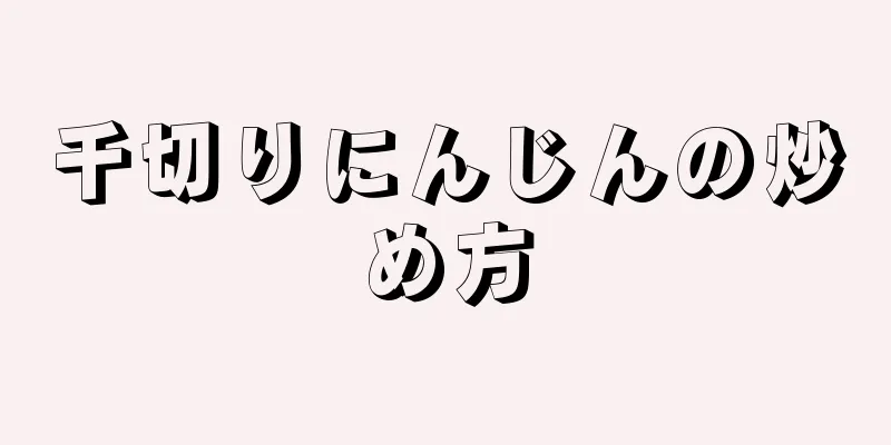 千切りにんじんの炒め方