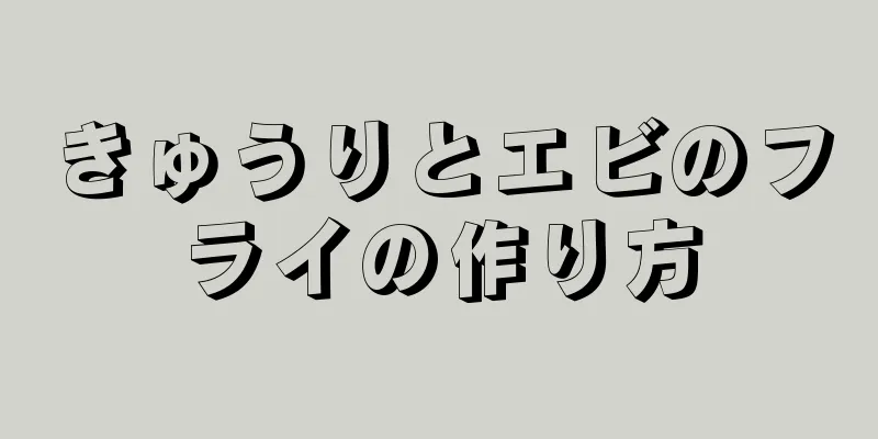 きゅうりとエビのフライの作り方