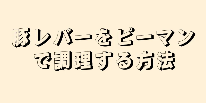 豚レバーをピーマンで調理する方法