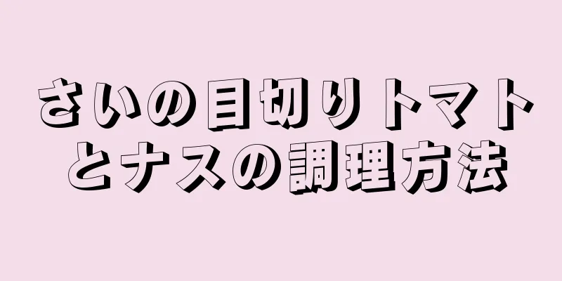 さいの目切りトマトとナスの調理方法