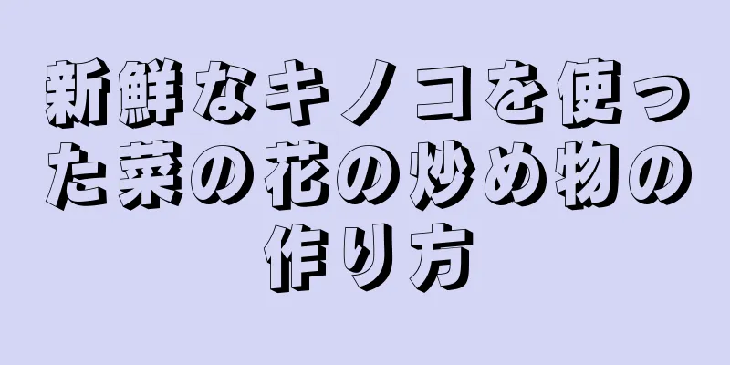 新鮮なキノコを使った菜の花の炒め物の作り方