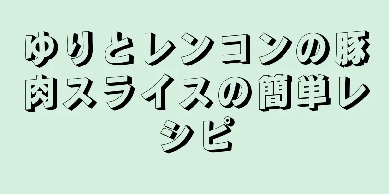 ゆりとレンコンの豚肉スライスの簡単レシピ