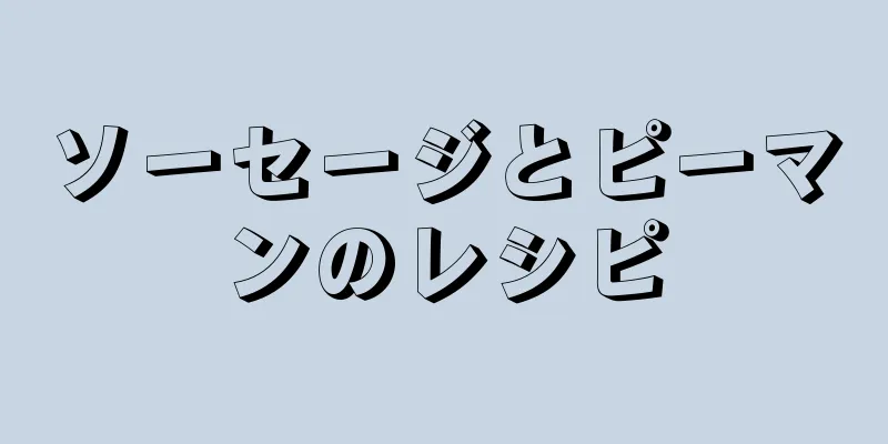 ソーセージとピーマンのレシピ