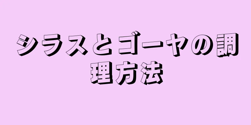 シラスとゴーヤの調理方法