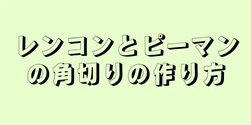 レンコンとピーマンの角切りの作り方