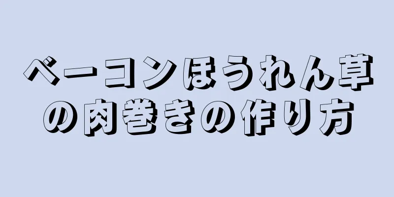 ベーコンほうれん草の肉巻きの作り方