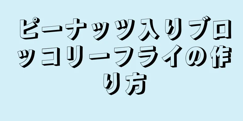 ピーナッツ入りブロッコリーフライの作り方