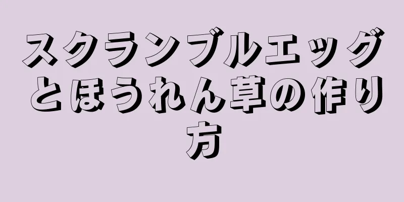 スクランブルエッグとほうれん草の作り方